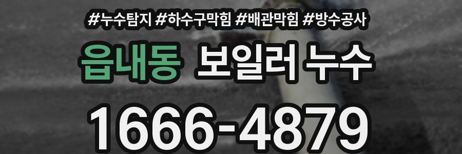 읍내동 보일러 누수
