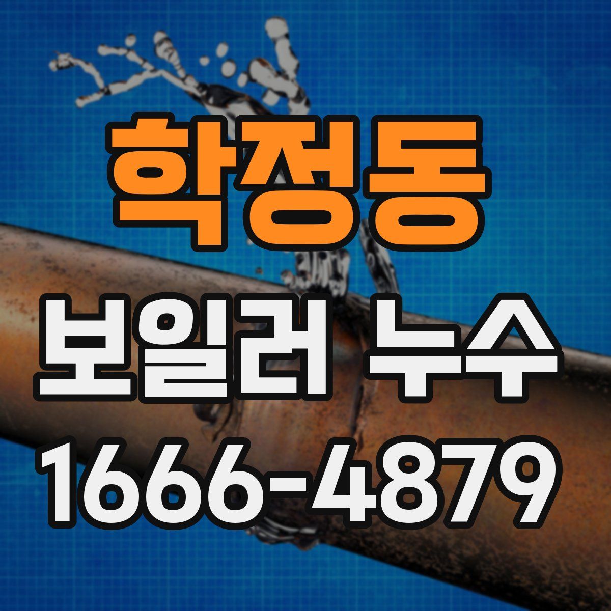 학정동 보일러 누수