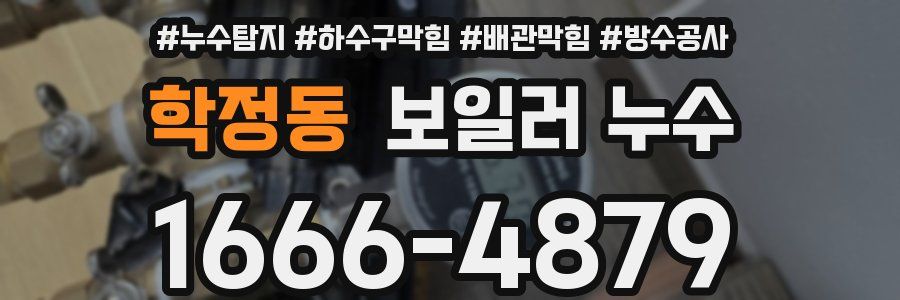 학정동 보일러 누수