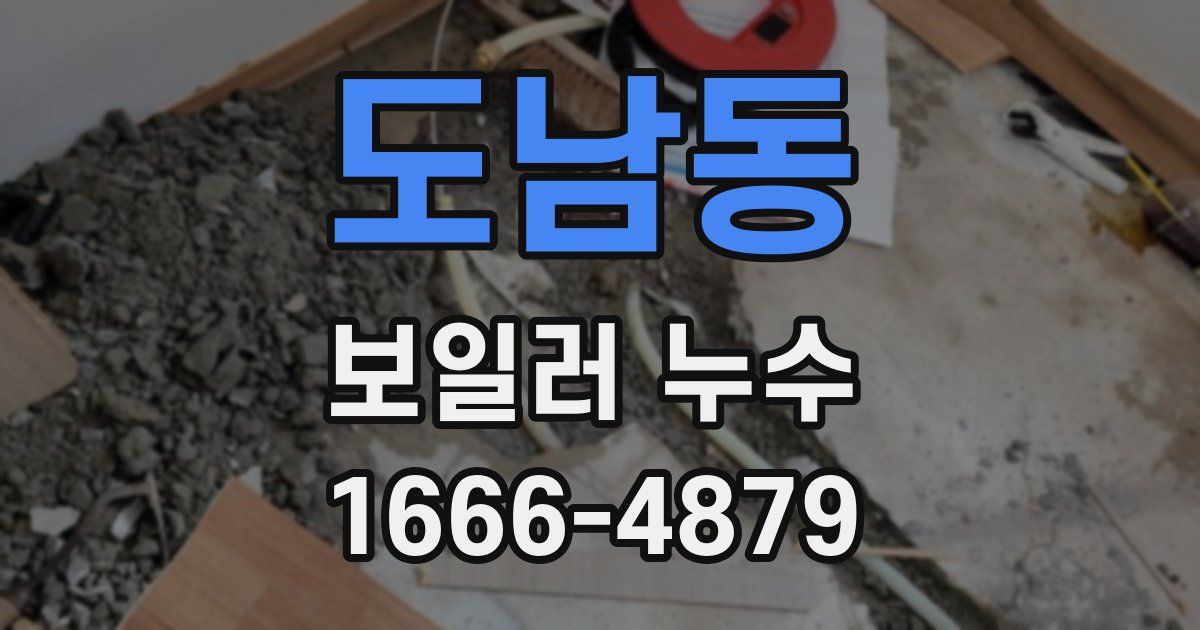 도남동 보일러 누수
