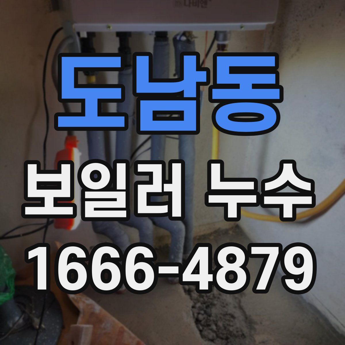 도남동 보일러 누수