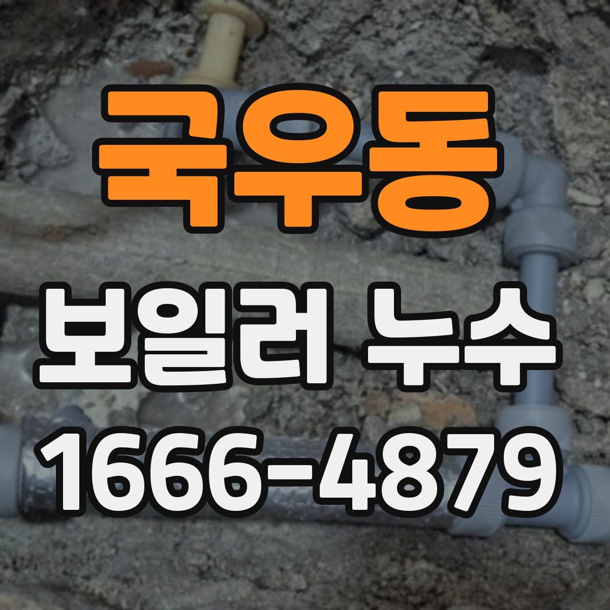 국우동 보일러 누수