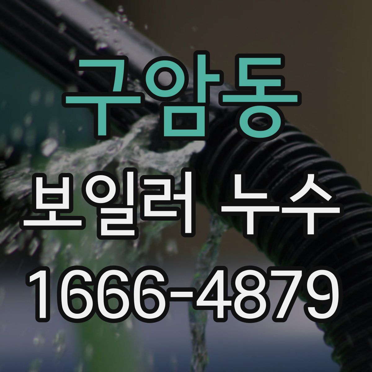 구암동 보일러 누수