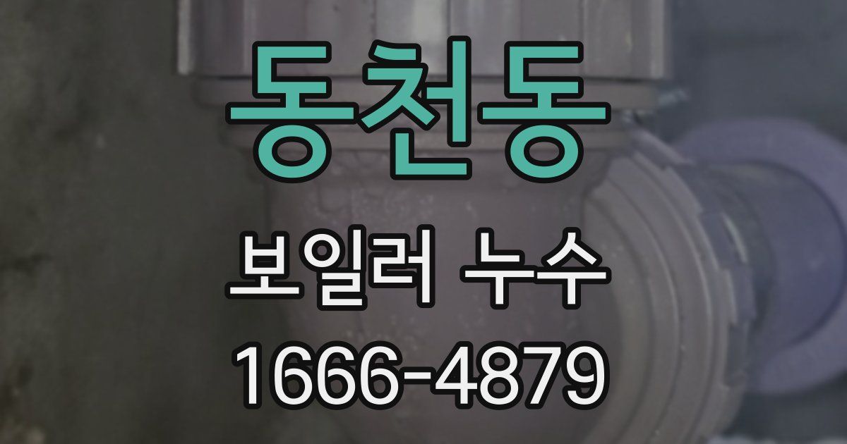 동천동 보일러 누수