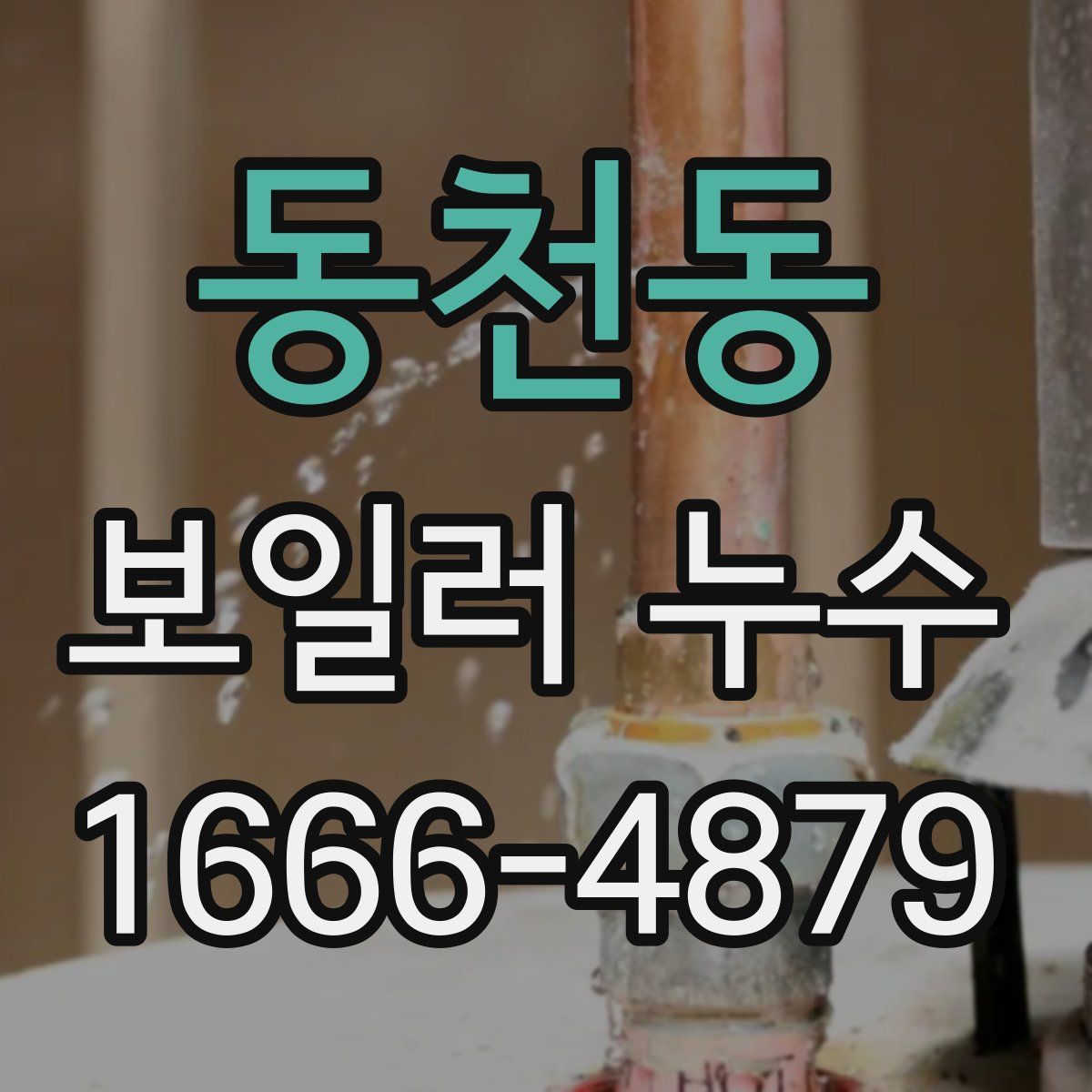 동천동 보일러 누수