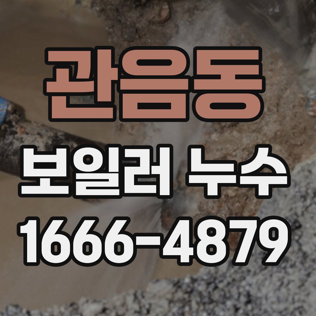 관음동 보일러 누수