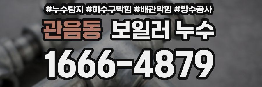관음동 보일러 누수