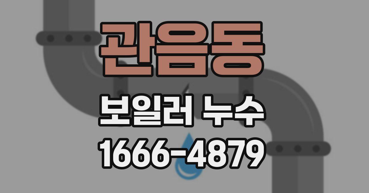 관음동 보일러 누수