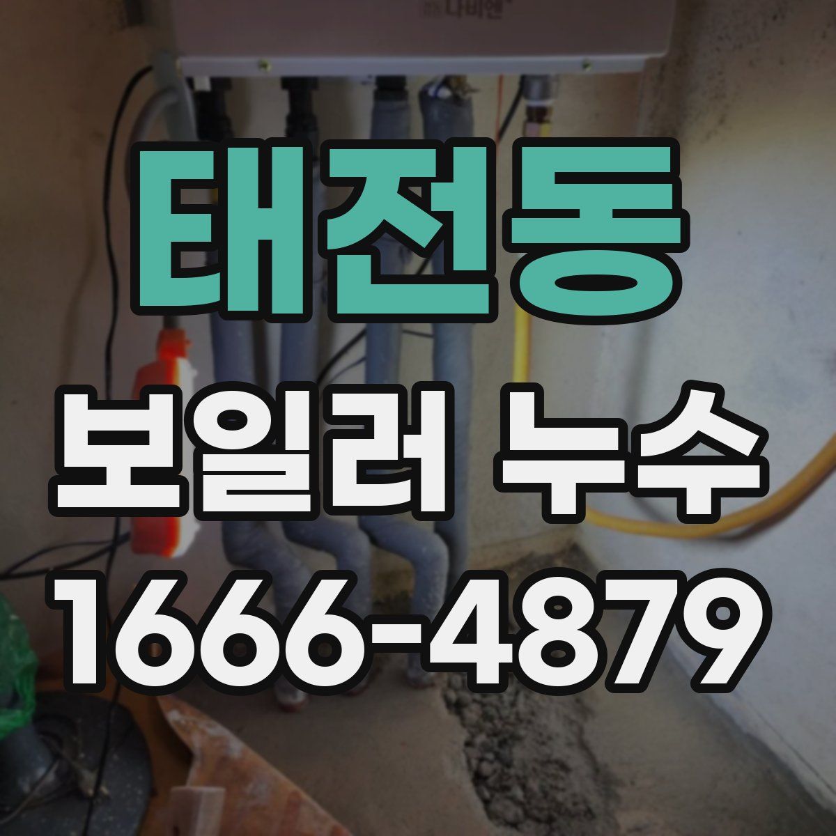 태전동 보일러 누수