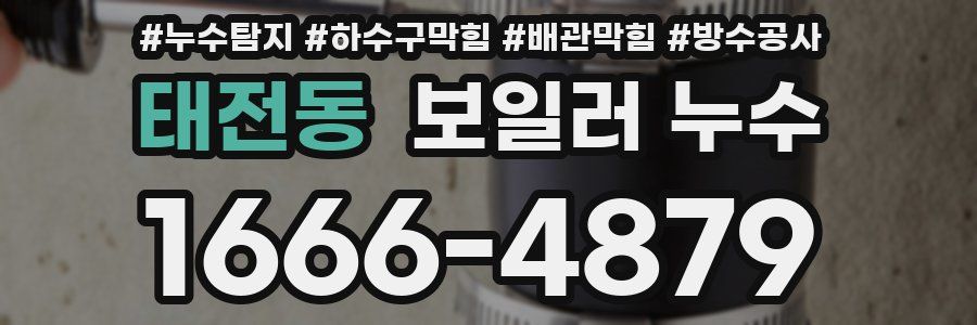 태전동 보일러 누수