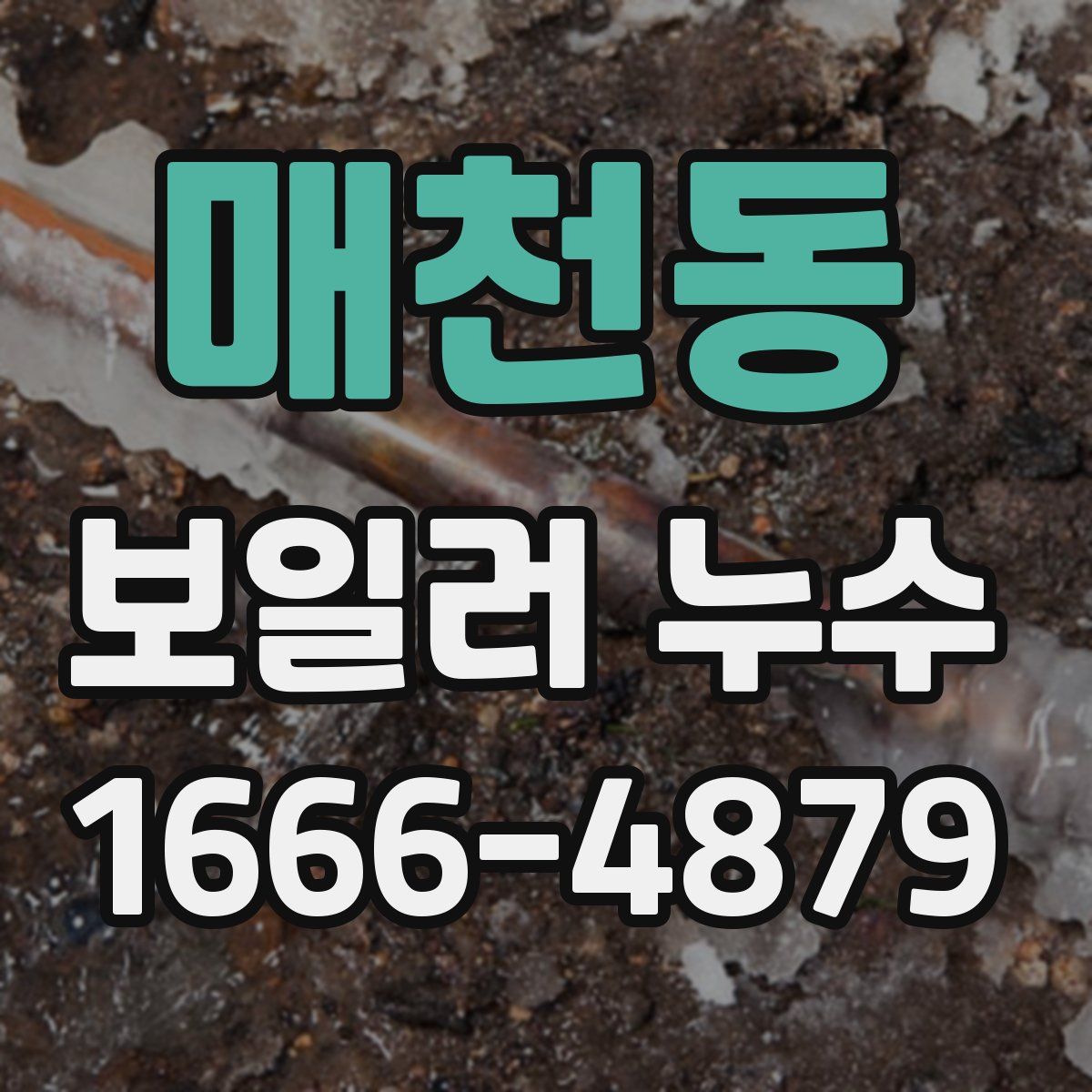 매천동 보일러 누수