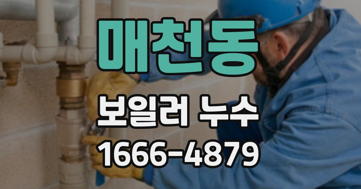 매천동 보일러 누수