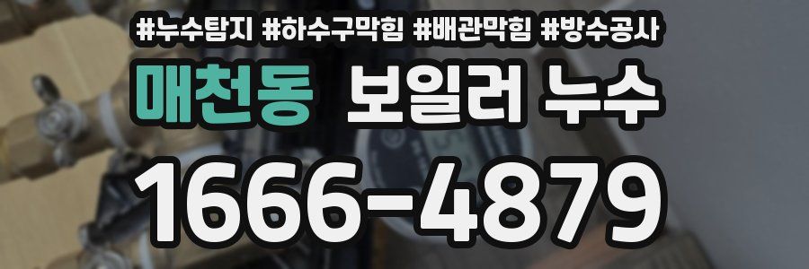 매천동 보일러 누수