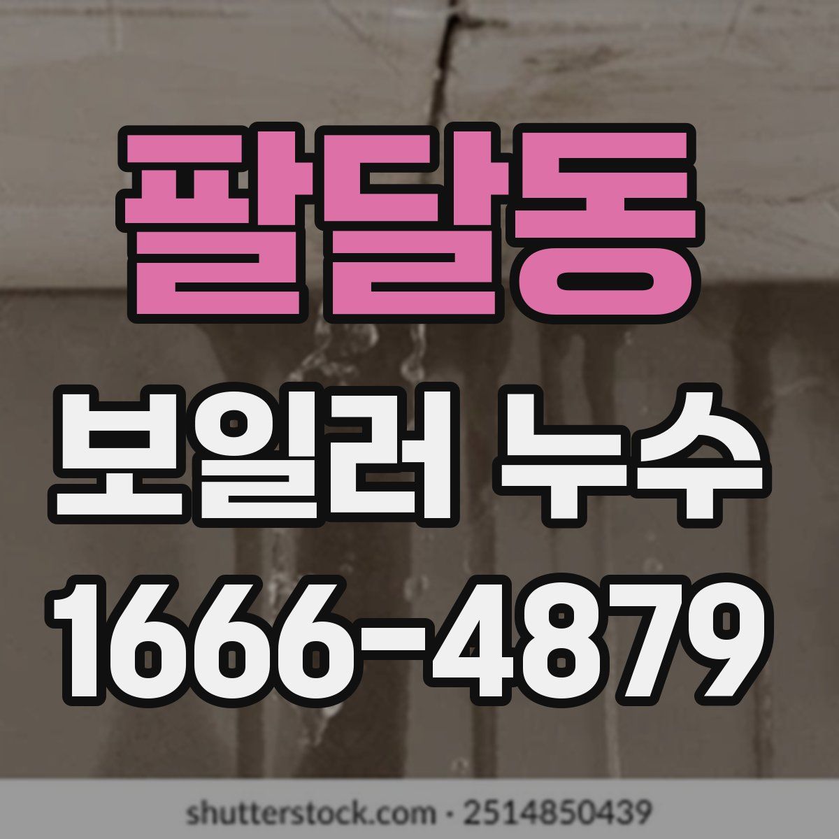팔달동 보일러 누수