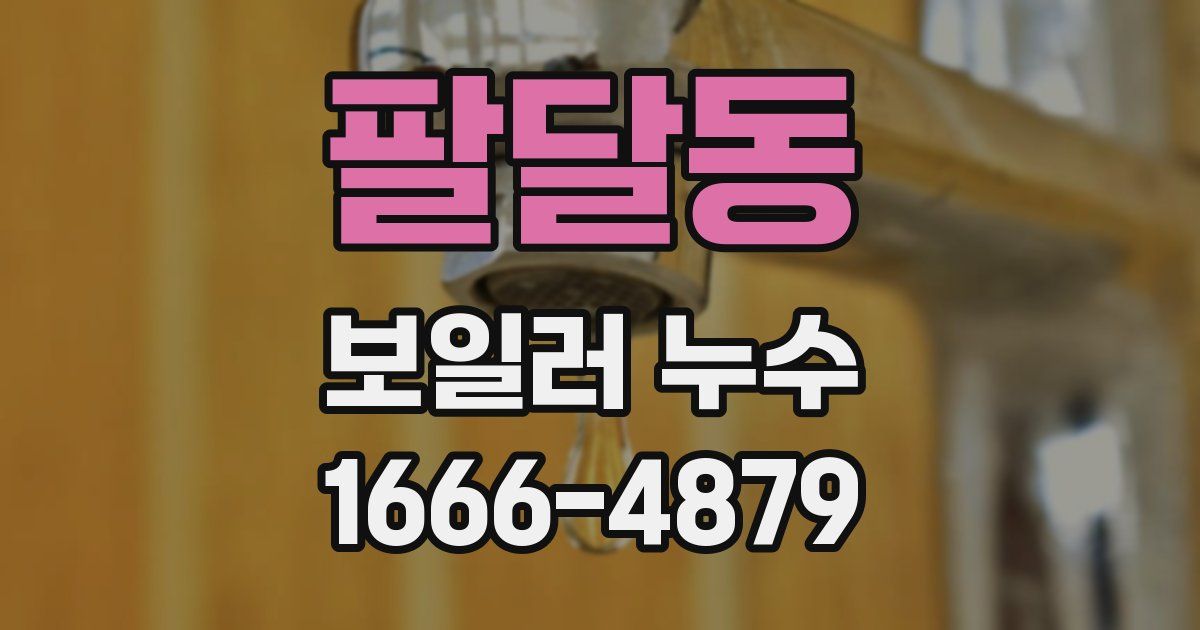 팔달동 보일러 누수