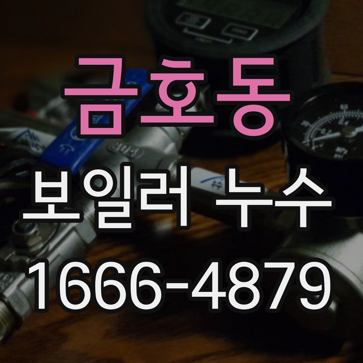 금호동 보일러 누수