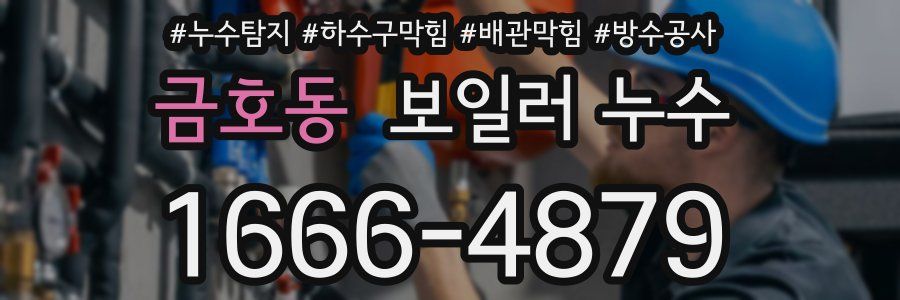 금호동 보일러 누수