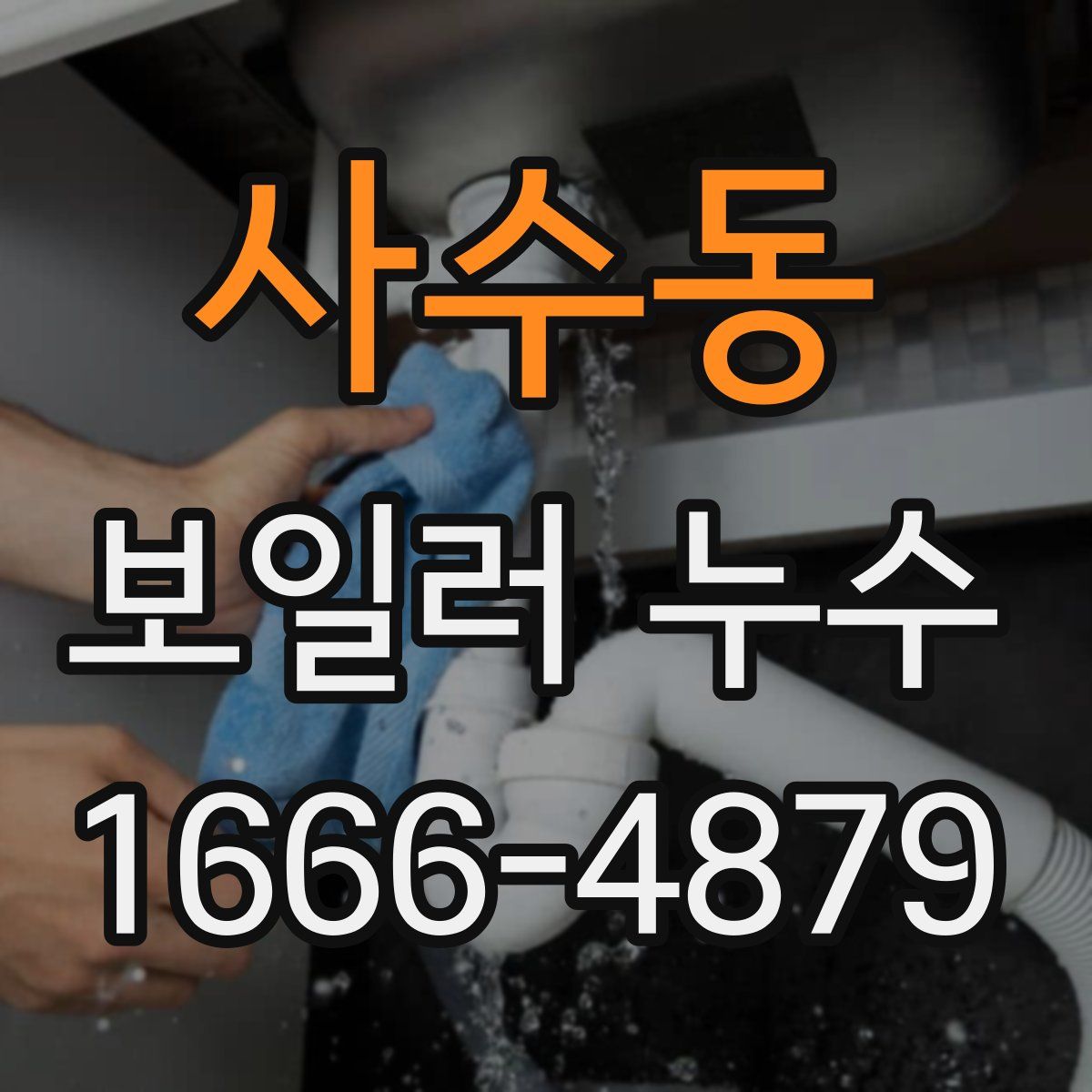 사수동 보일러 누수