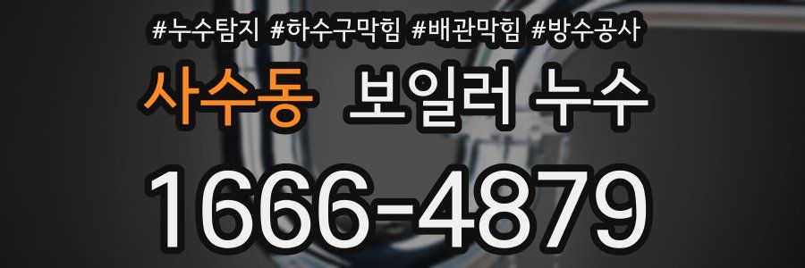 사수동 보일러 누수