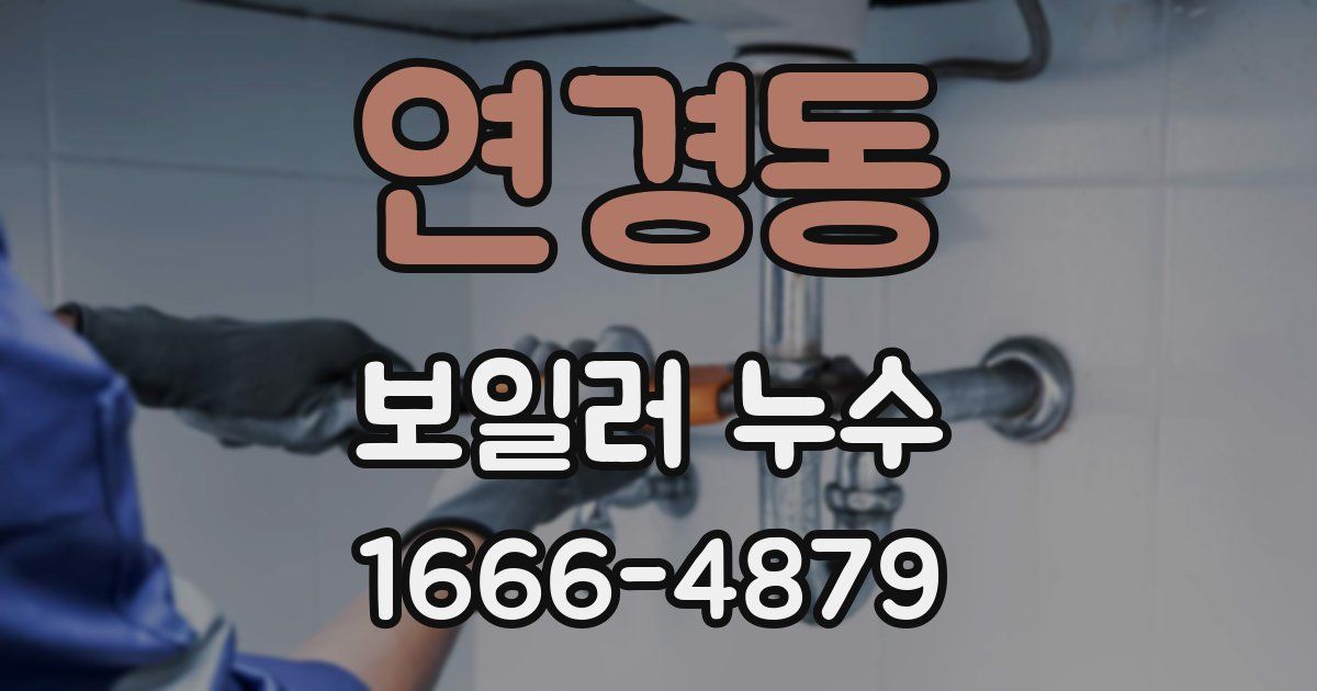 연경동 보일러 누수
