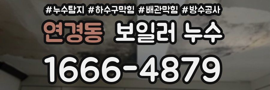 연경동 보일러 누수