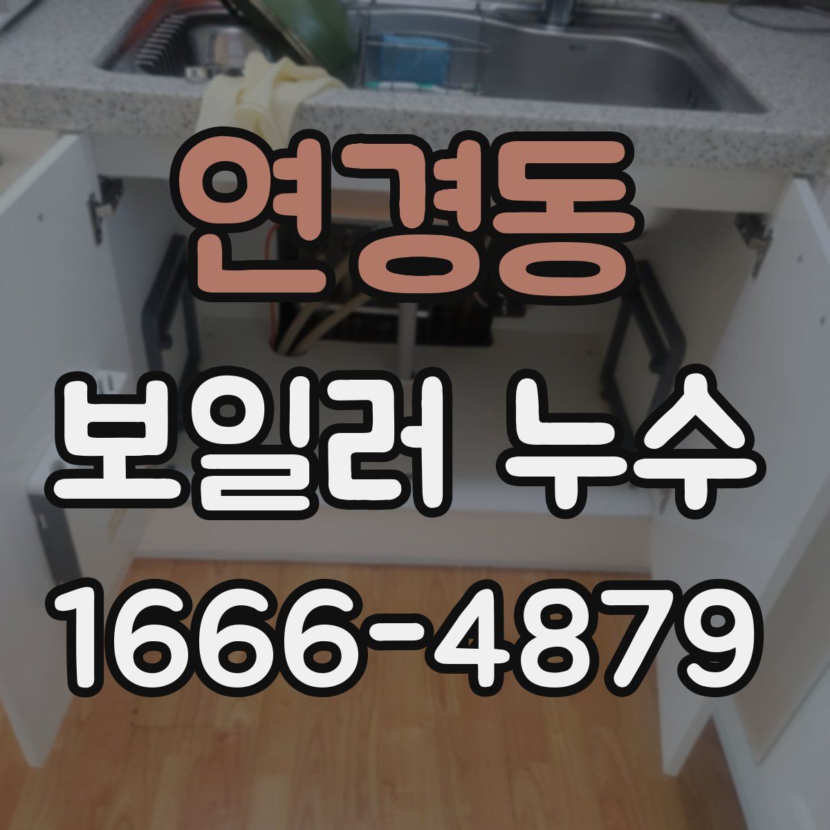 연경동 보일러 누수