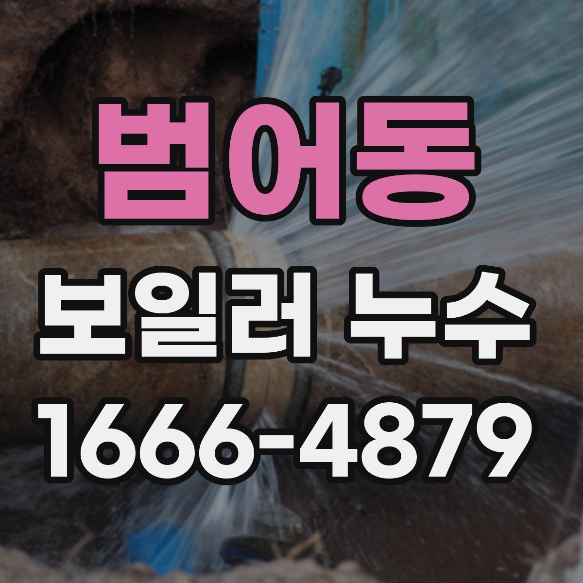 범어동 보일러 누수