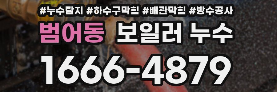 범어동 보일러 누수