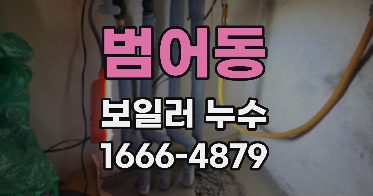 범어동 보일러 누수