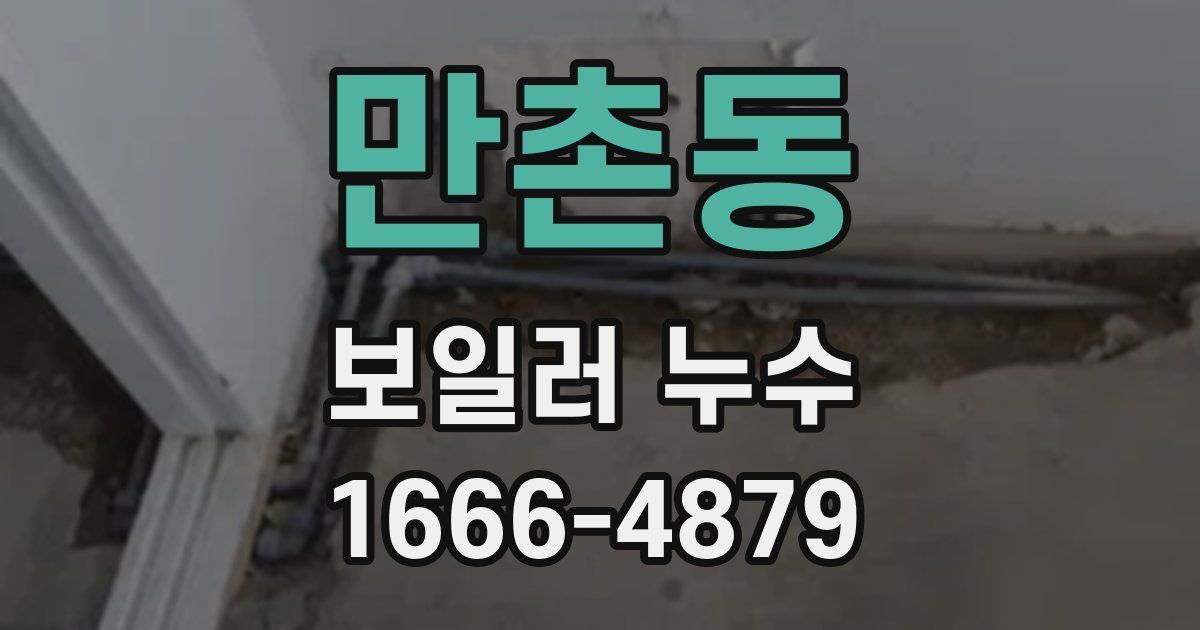 만촌동 보일러 누수
