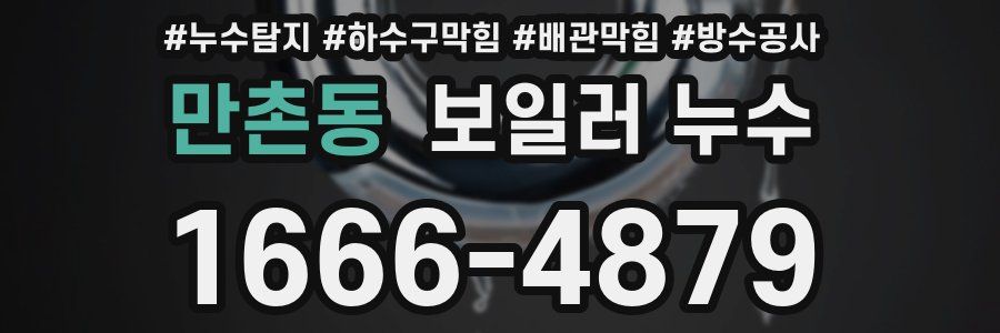 만촌동 보일러 누수