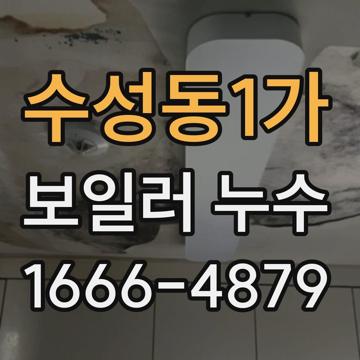수성동1가 보일러 누수