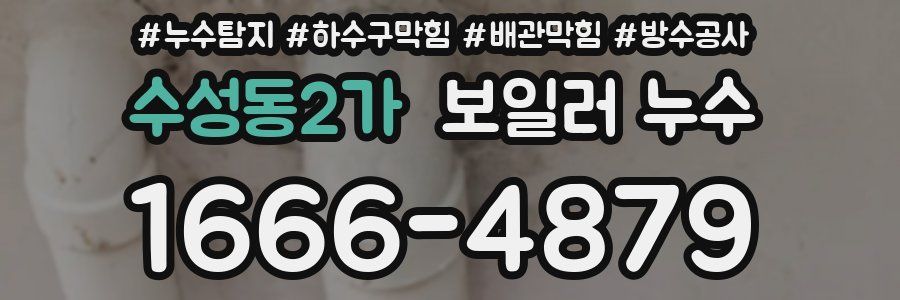 수성동2가 보일러 누수