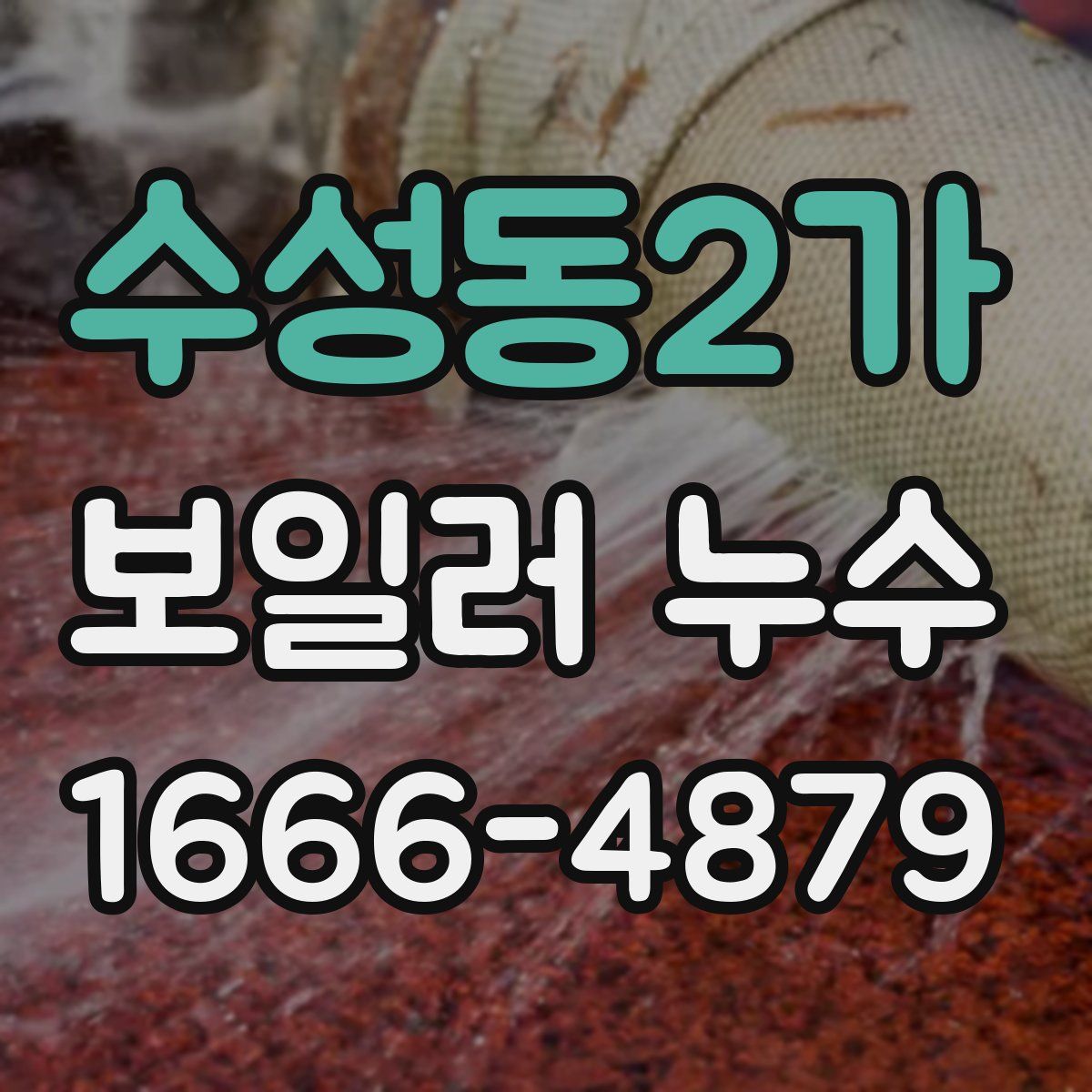수성동2가 보일러 누수