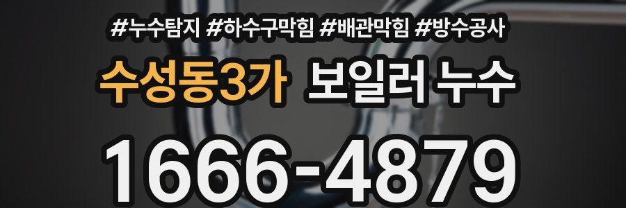 수성동3가 보일러 누수