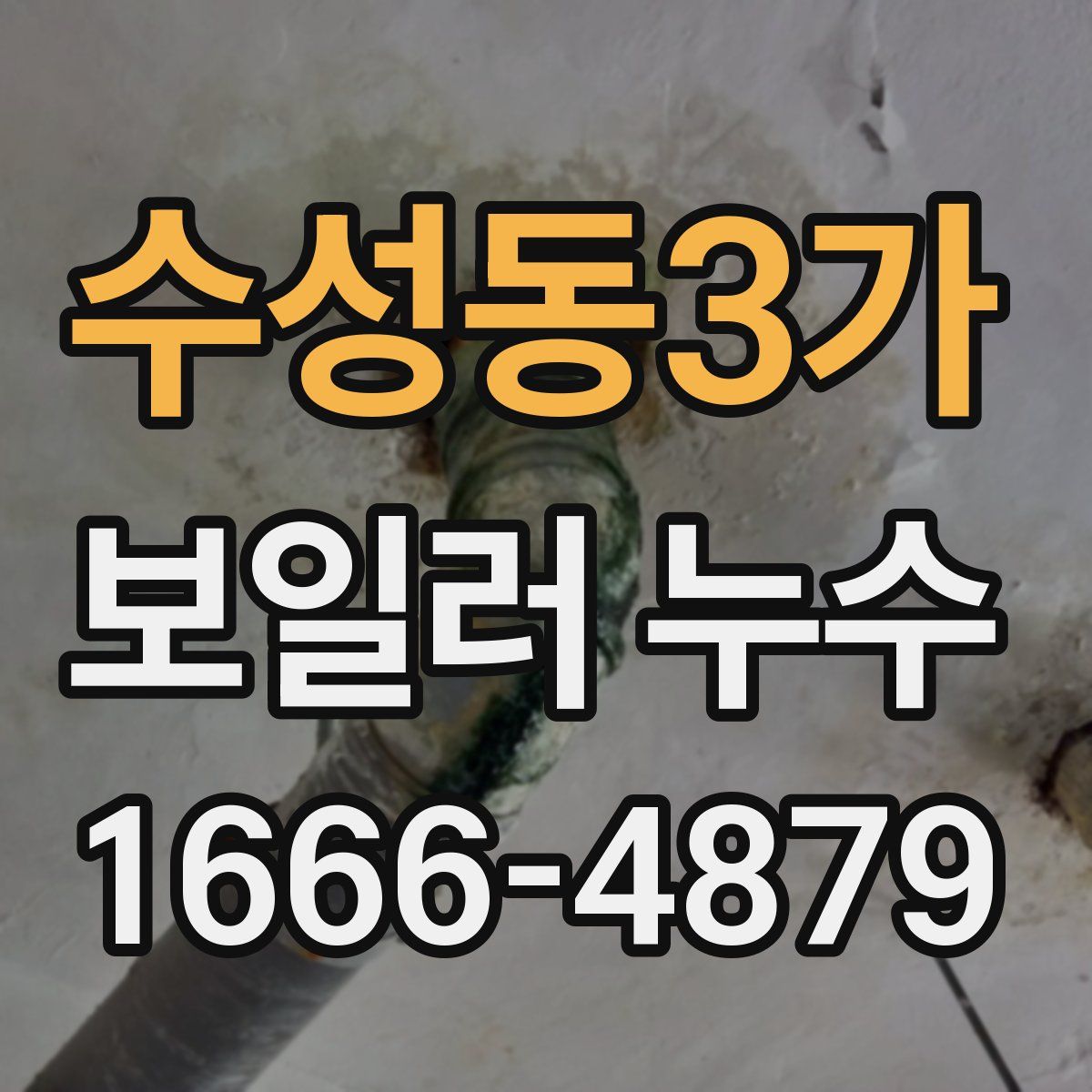 수성동3가 보일러 누수