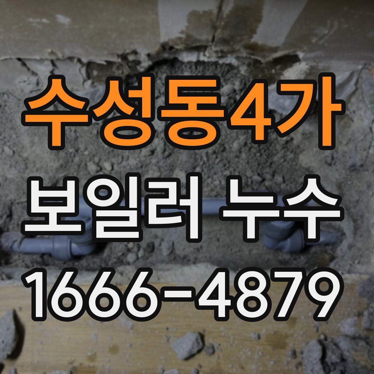 수성동4가 보일러 누수