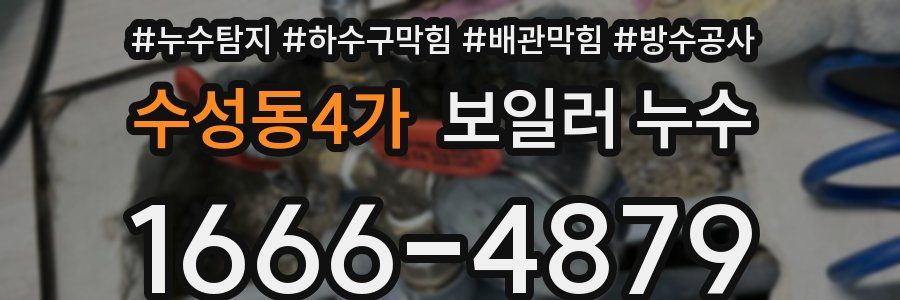 수성동4가 보일러 누수