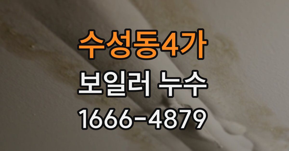 수성동4가 보일러 누수