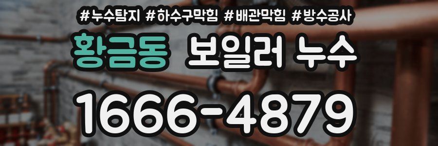 황금동 보일러 누수