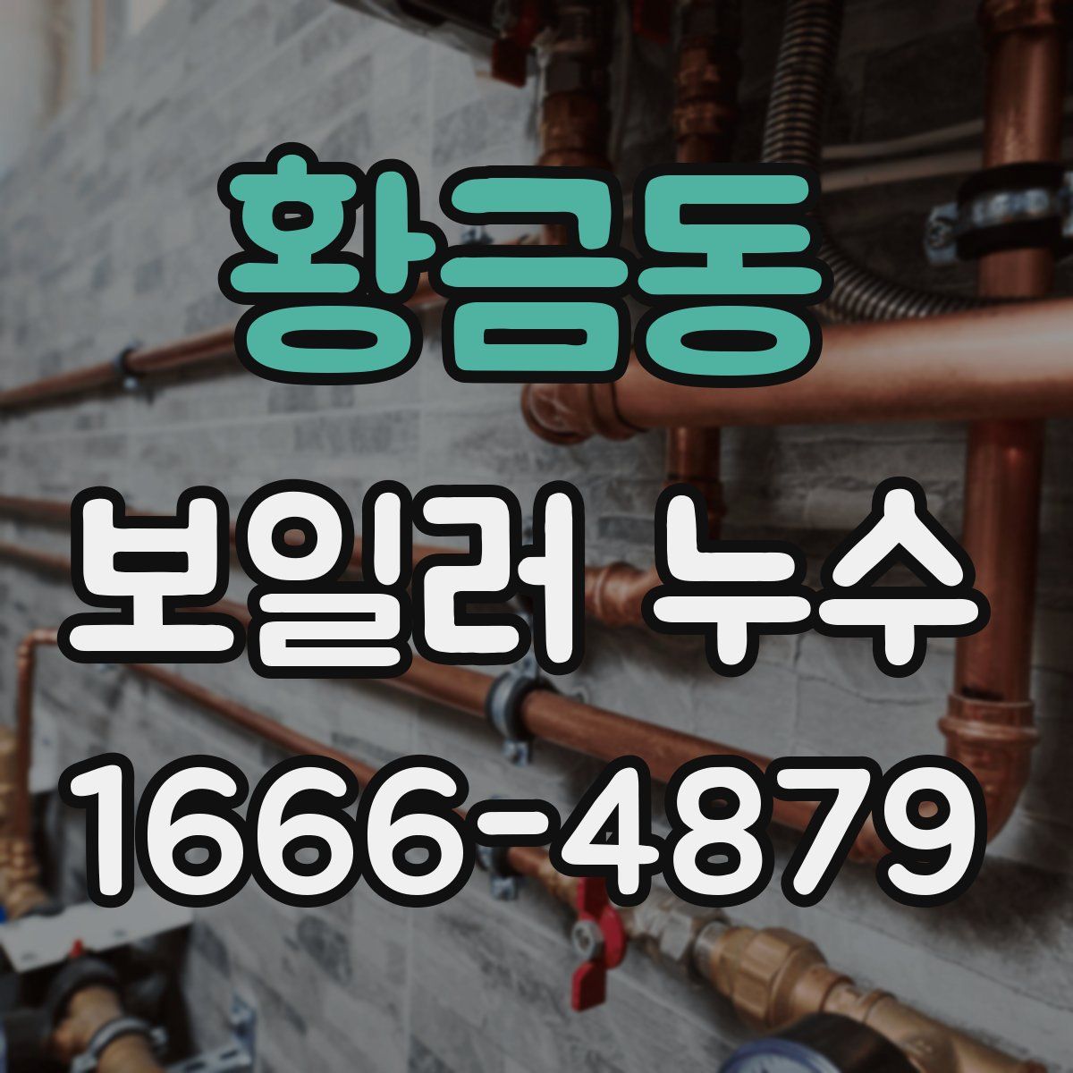 황금동 보일러 누수
