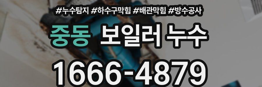 중동 보일러 누수