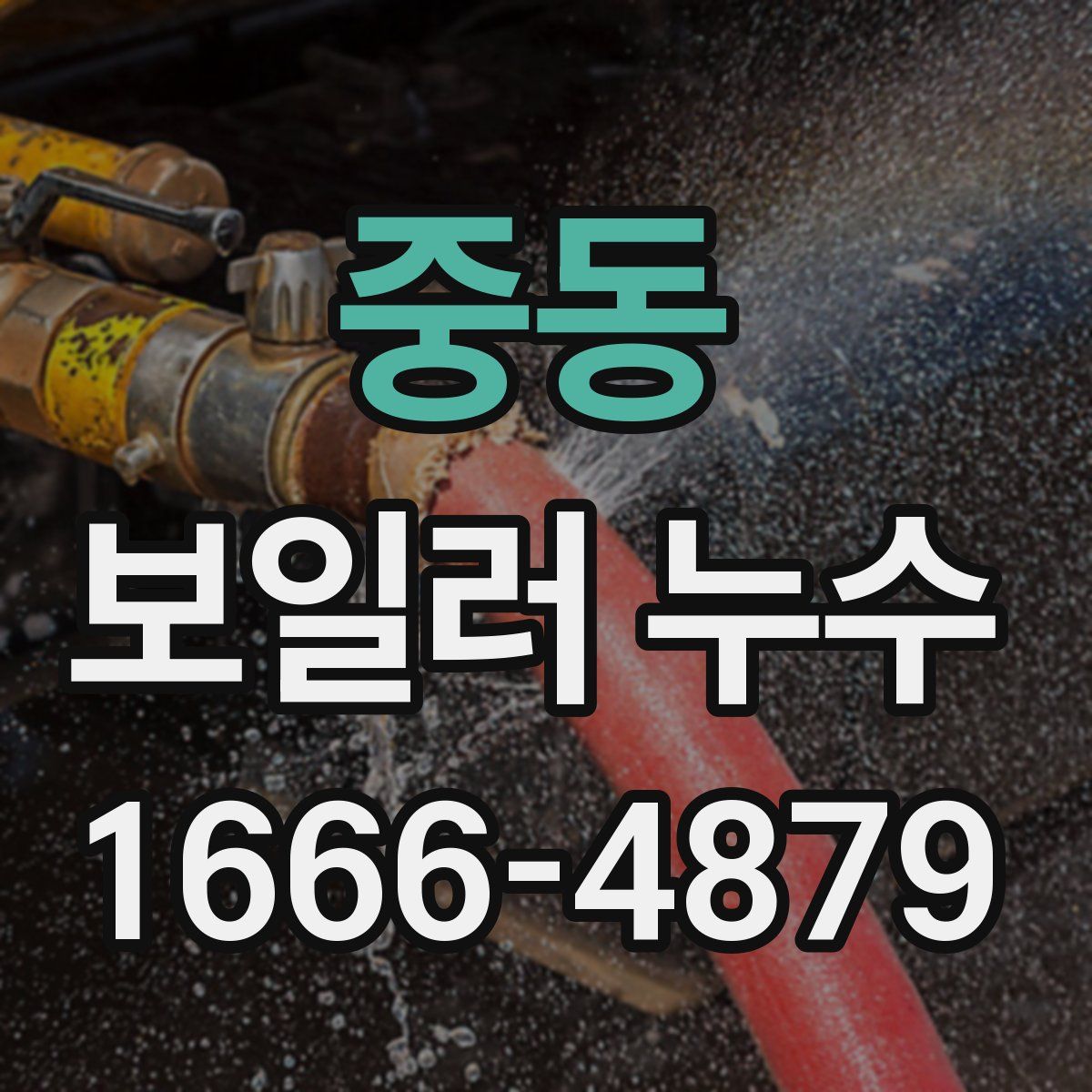 중동 보일러 누수