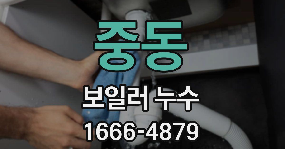 중동 보일러 누수