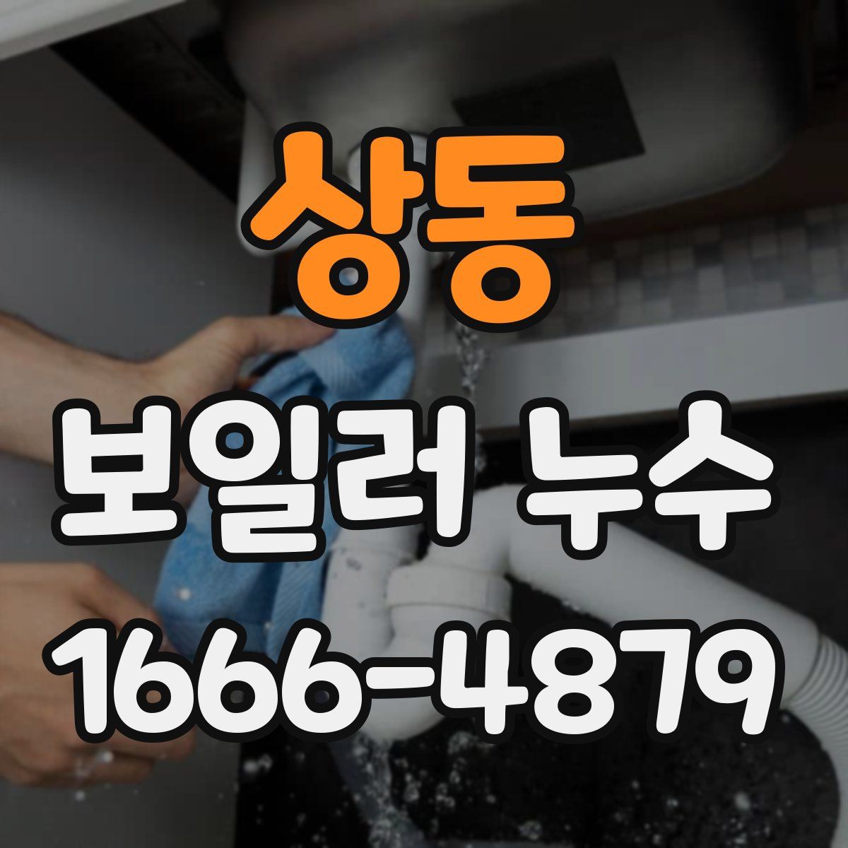 상동 보일러 누수
