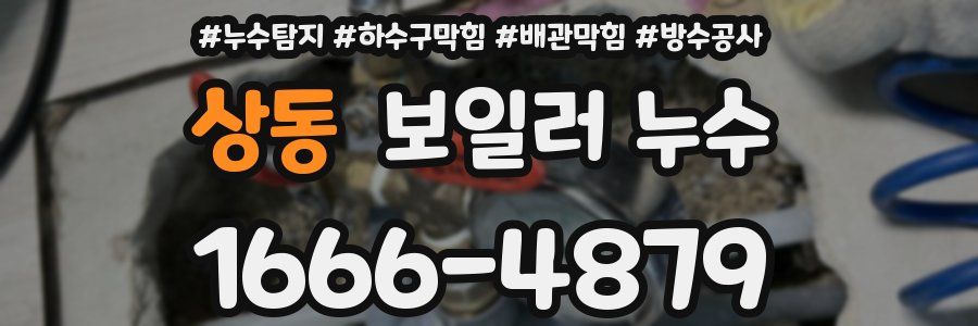 상동 보일러 누수