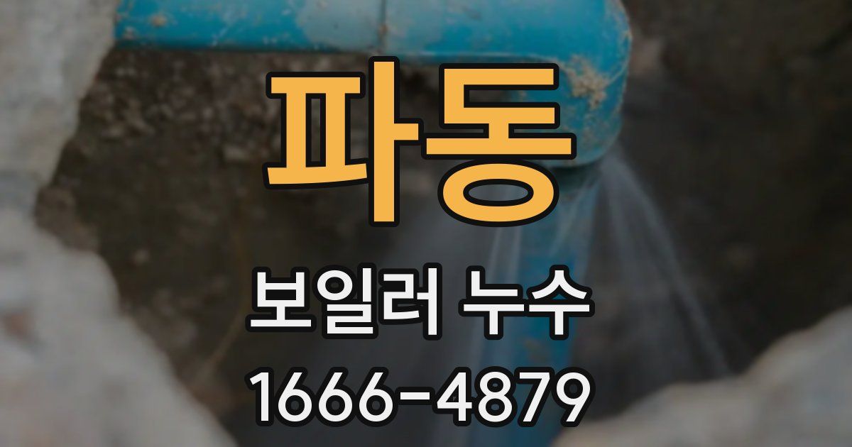 파동 보일러 누수