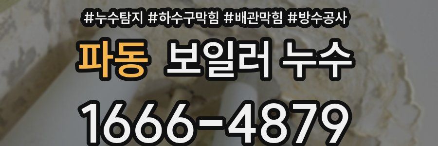 파동 보일러 누수