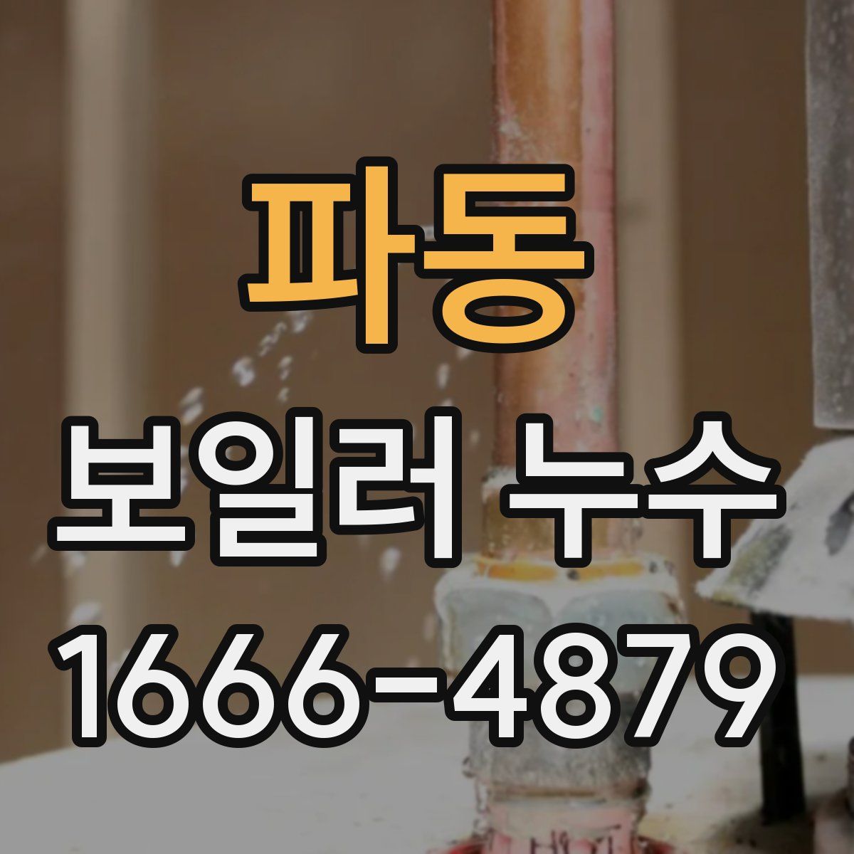 파동 보일러 누수