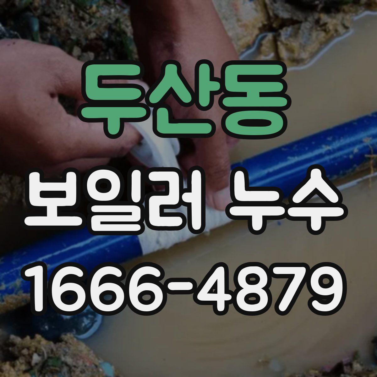 두산동 보일러 누수